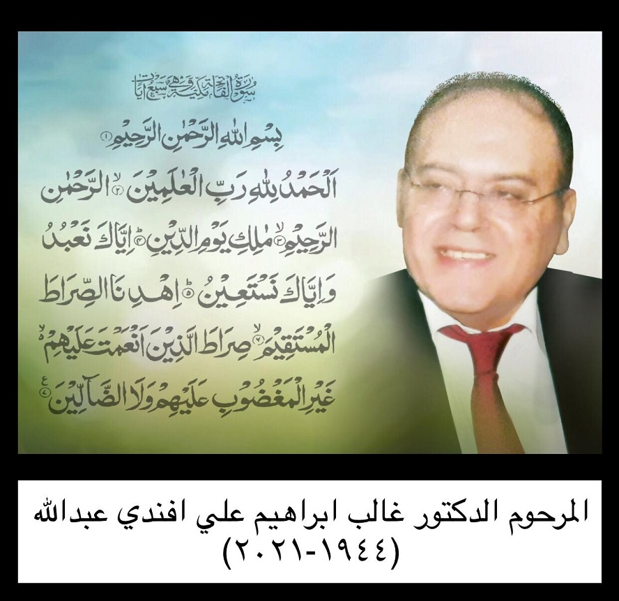 المرحوم الدكتور غالب ابراهيم علي افندي عبدالله