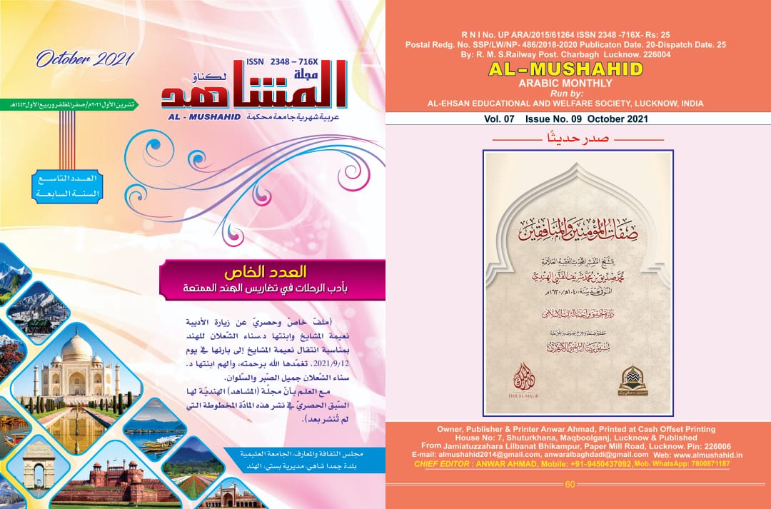 عدد خاص عن ماما وأنا في مجلة المشاهد الهندية العدد التاسع السنة السابعة تشرين الأول 2021