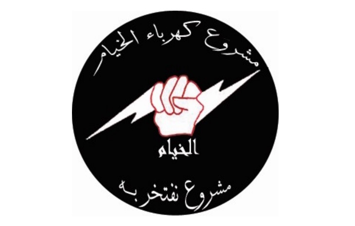 شعار «مشروع كهرباء الخيام، مشروع نفتخر به» فقد مضمونه.. لكن كنا حقاً نفخر بالمشروع عند إطلاقه كما كنا، وما زلنا، نفخر بالأشخاص الذين أطلقوه