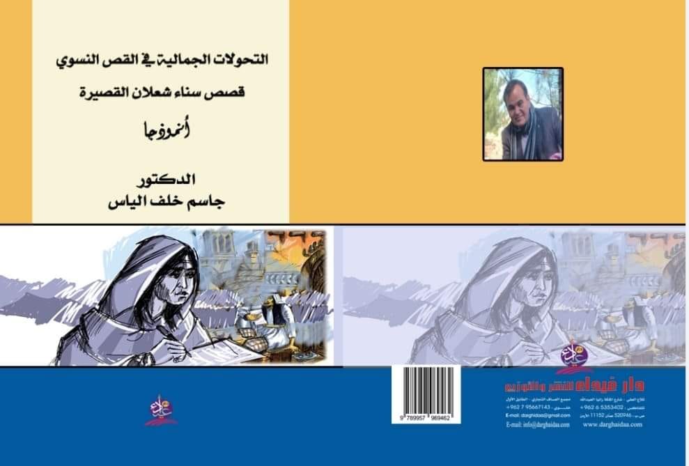 التحولات الجمالية في القص النسوي قصص سناء شعلان القصيرة أنموذجا