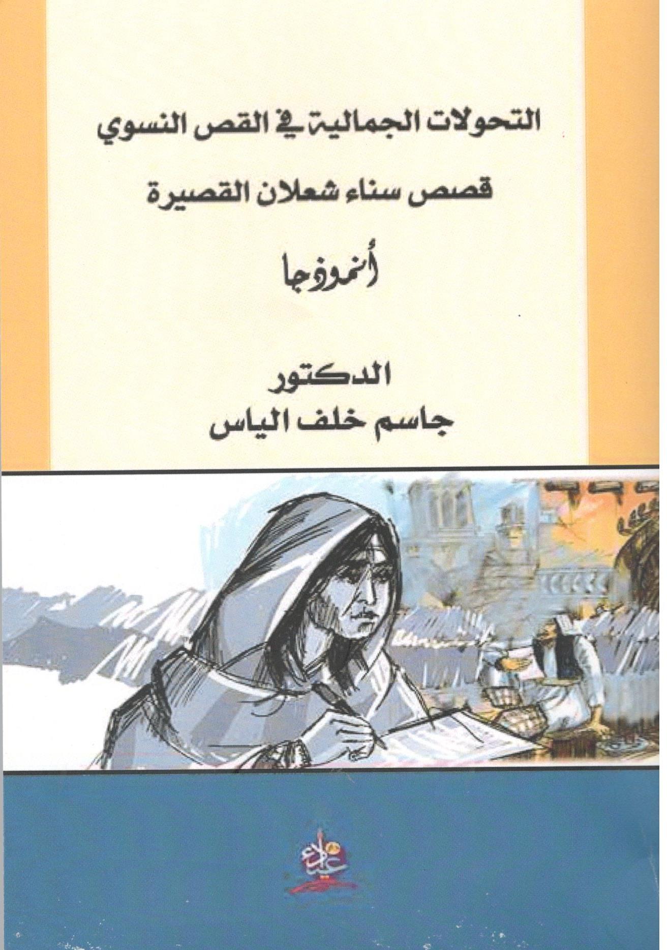 التحولات الجمالية في القص النسوي قصص سناء شعلان القصيرة أنموذجا