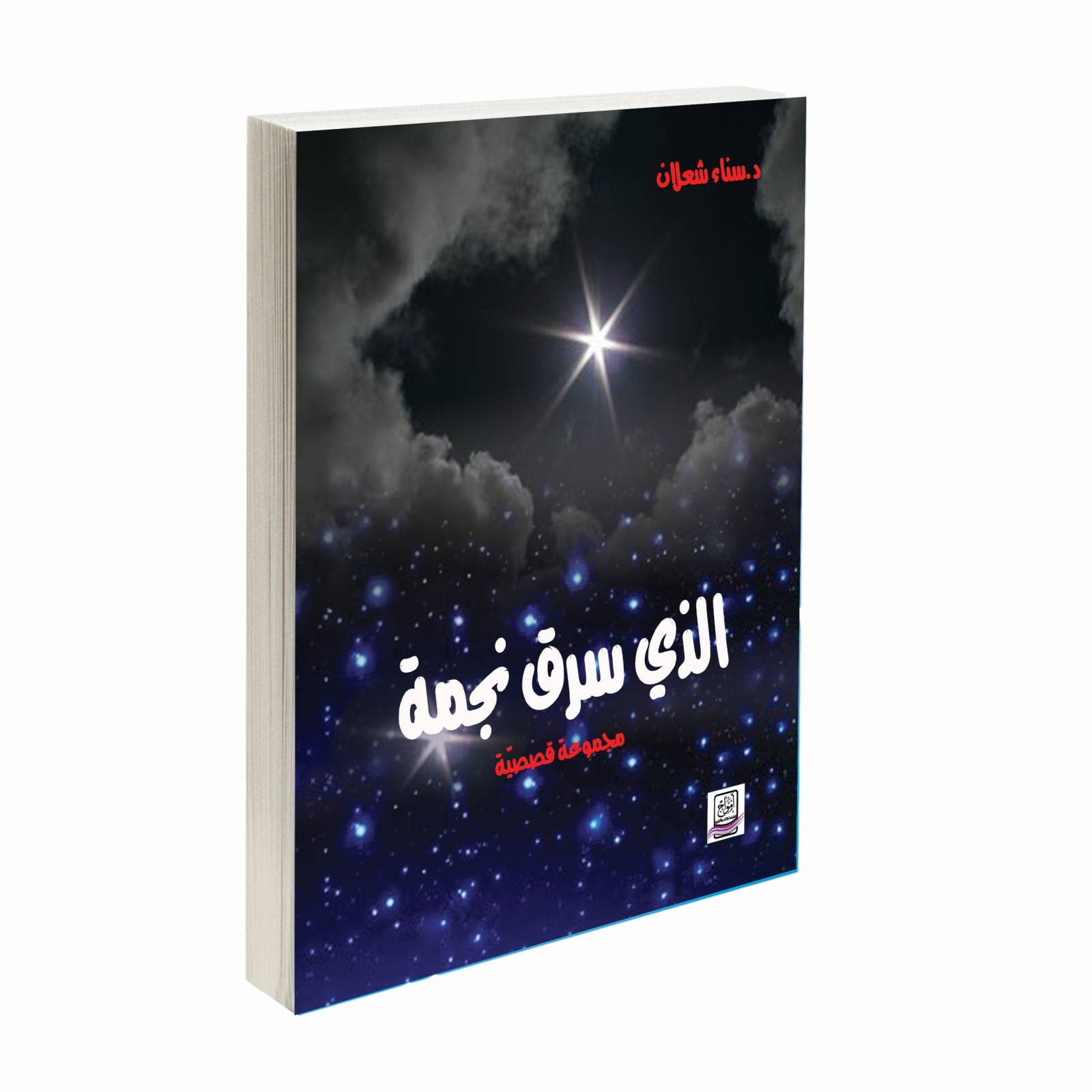 الذي سرق نجمة 