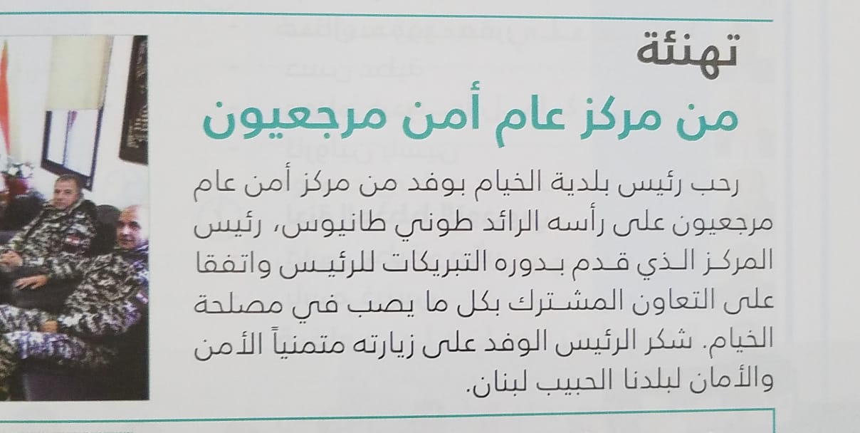 تهنئة من مركز «عام أمن» مرجعيون أم من مركز أمن عام مرجعيون...؟
