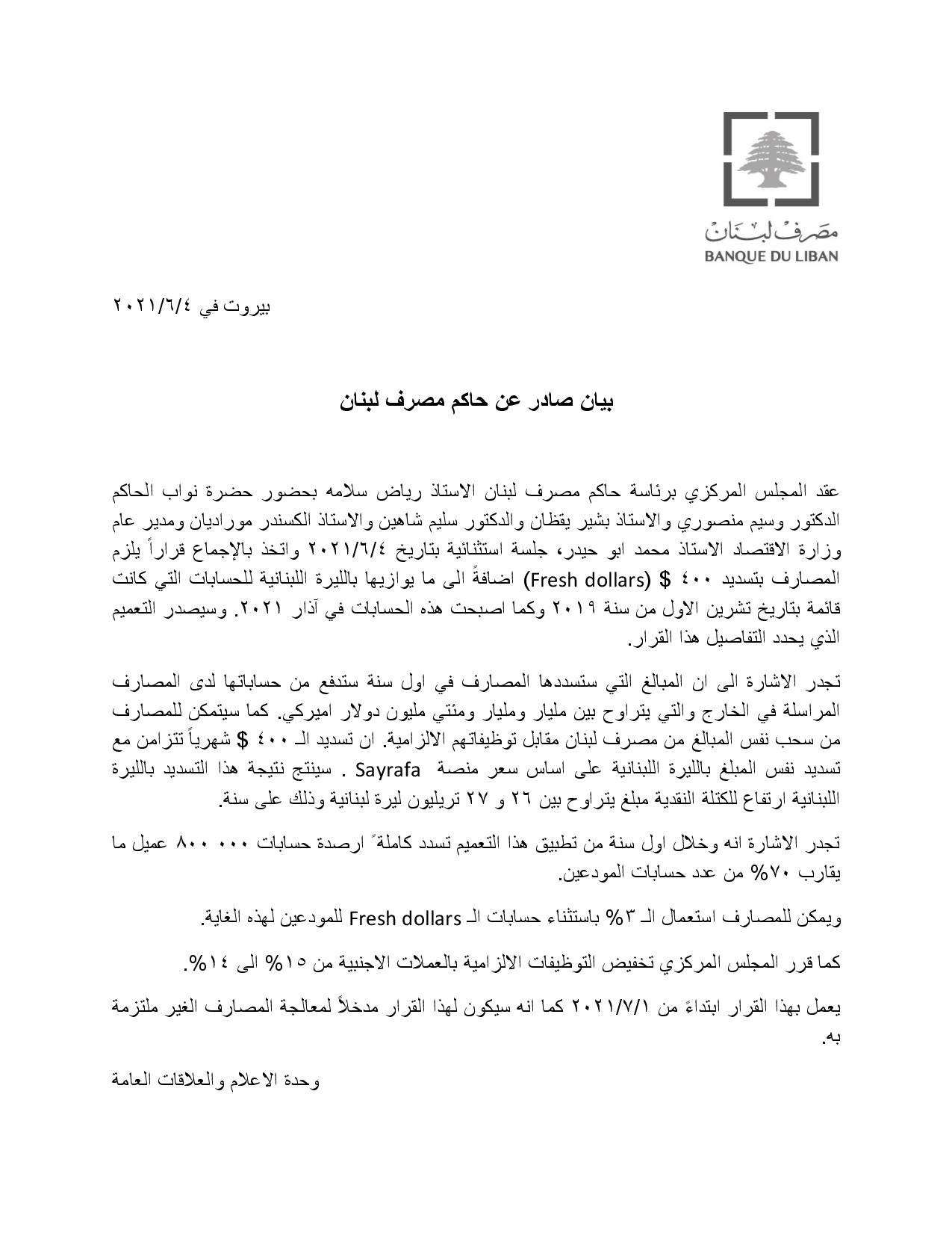 بيان (وليس قرار) صادر عن حاكم  مصرف لبنان