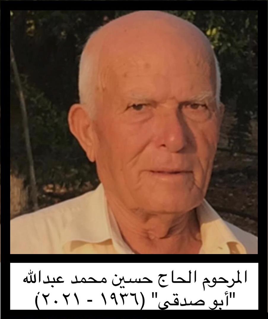 المأسوف عليه الحاج أبو صدقي حسين محمد عبدالله