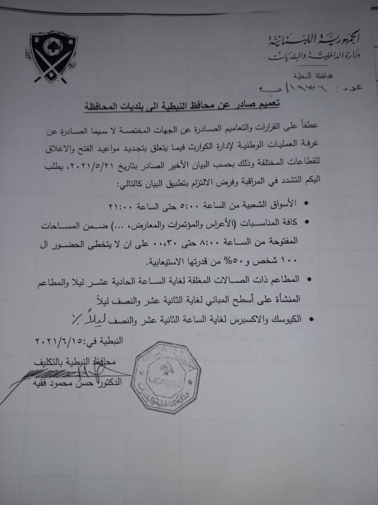 التعميم الصادر عن محافظ النبطية بالتكليف الدكتور حسن فقيه 