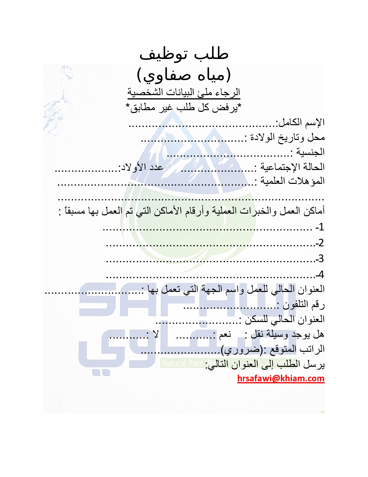 على الراغبين، ملئ هذه الاستمارة وارسالها عبر البريد الألكتروني hrsafawi@khiyam.com