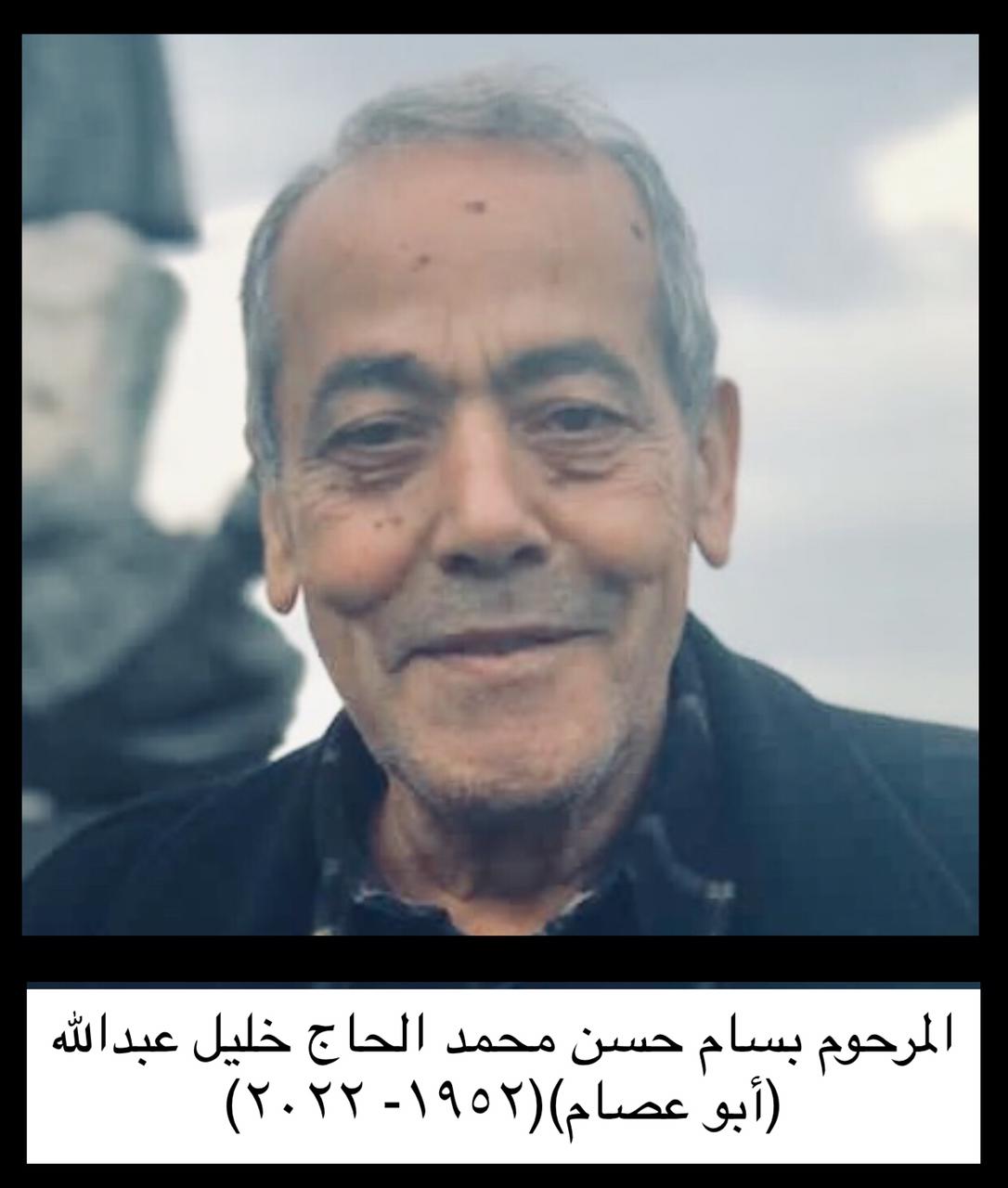 المأسوف عليه المرحوم  بسام حسن محمد الحاج خليل عبدالله (أبو عصام)