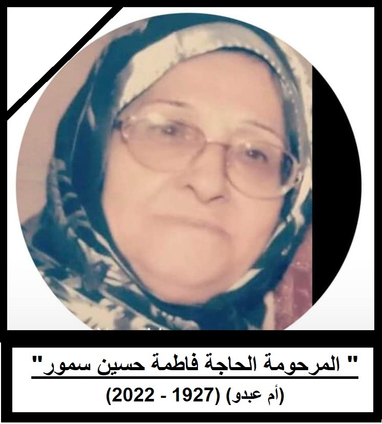 المرحومة  الحاجة فاطمة حسين سمور (أم عبدو)