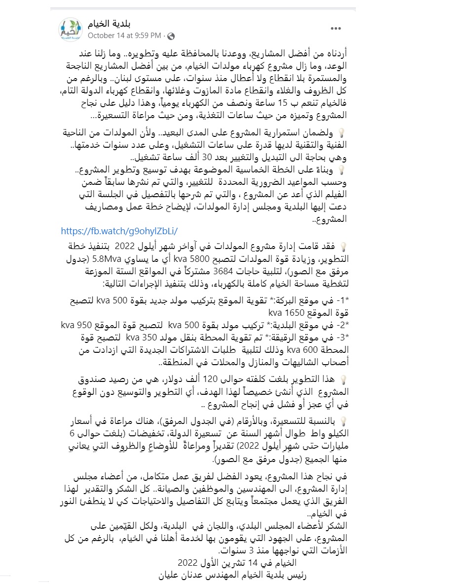 بيان رئيس البلدية عن مشروع كهرباء الخيام: انجازات وهمية 