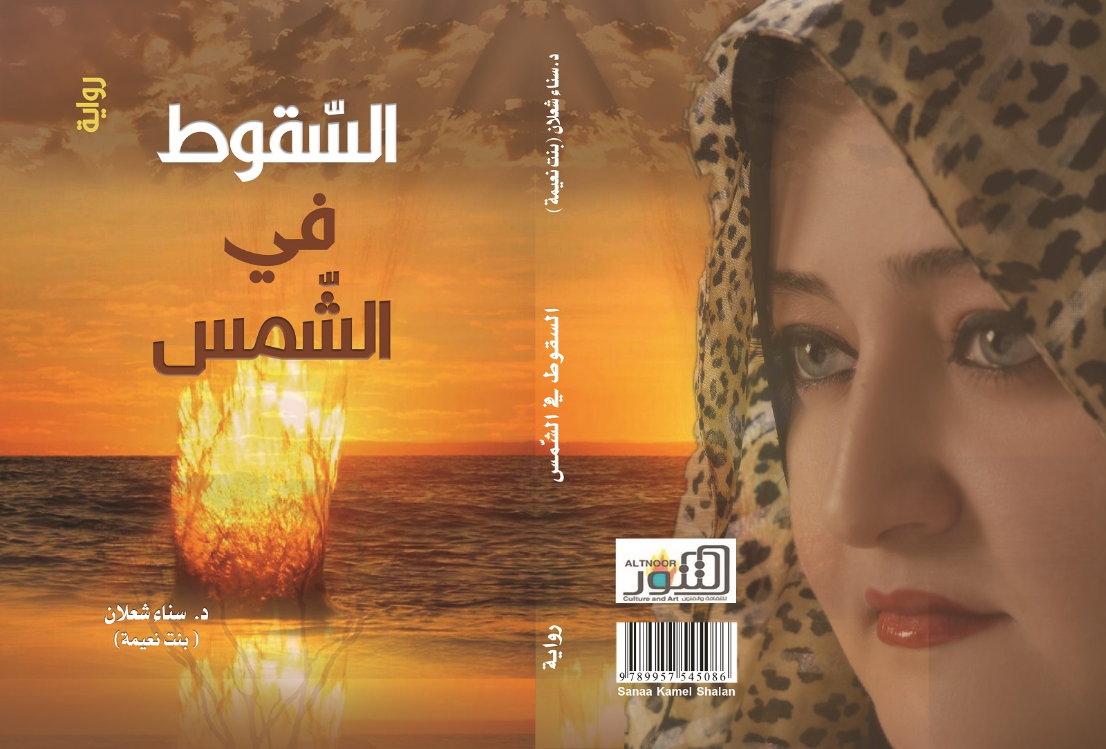 السقوط في الشمس