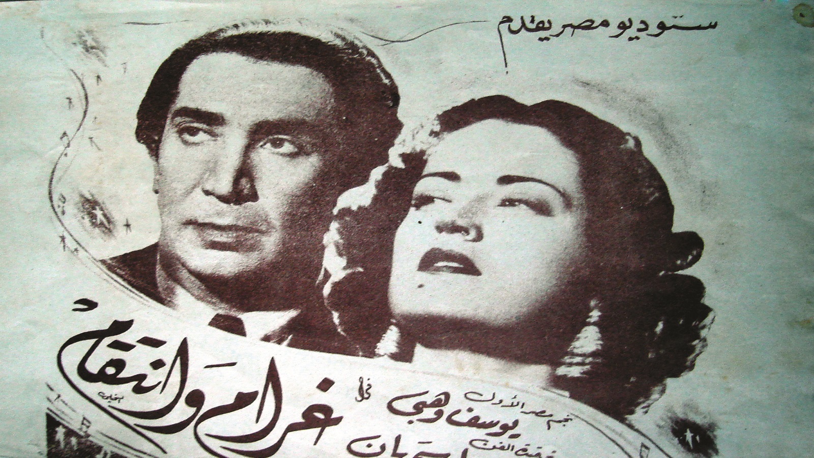 (غرام وانتقام)