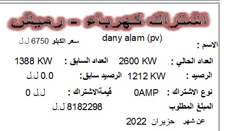 ايصال يظهر حصول احد المشتركين على ٨ مليون ل.ل بدل مساهمته بالطاقة الشمسية