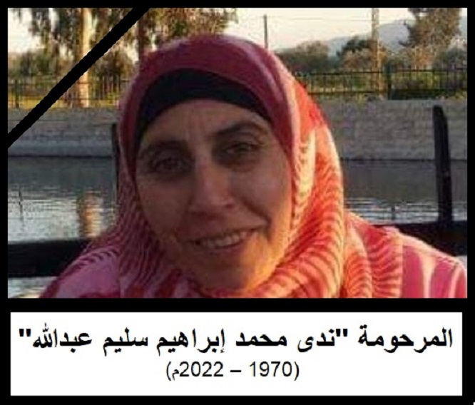 الفقيدة الغالية المرحومة ندى محمد ابراهيم سليم عبدالله