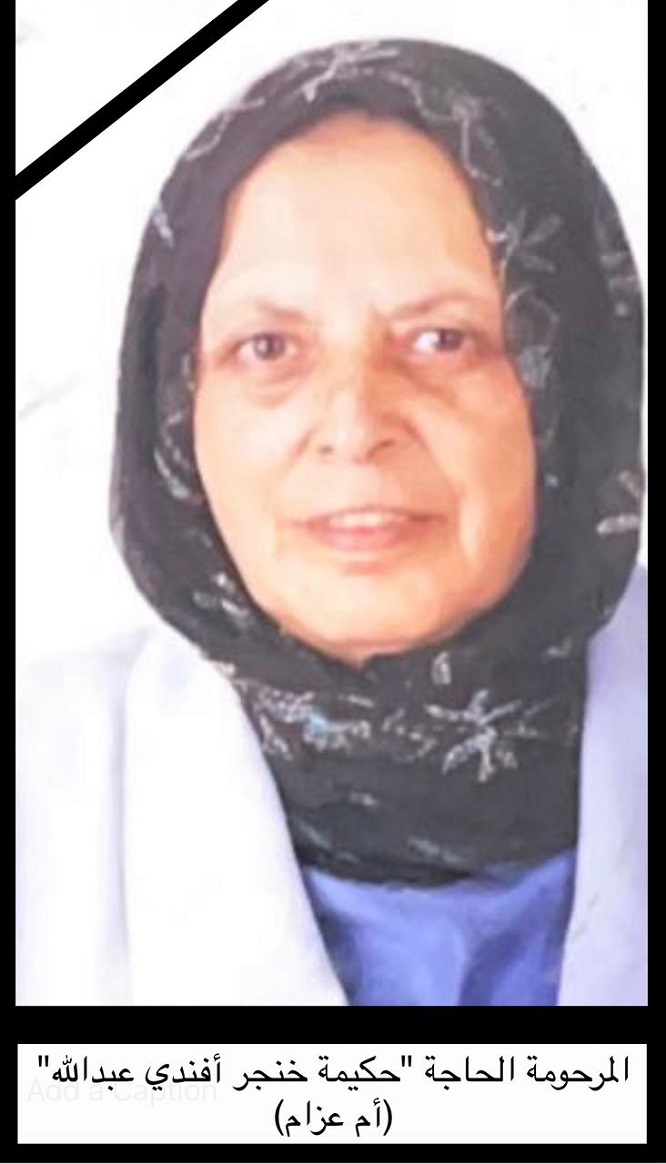 المرحومة الحاجة حكيمة خنجر أفندي عبدالله (أم عزام)