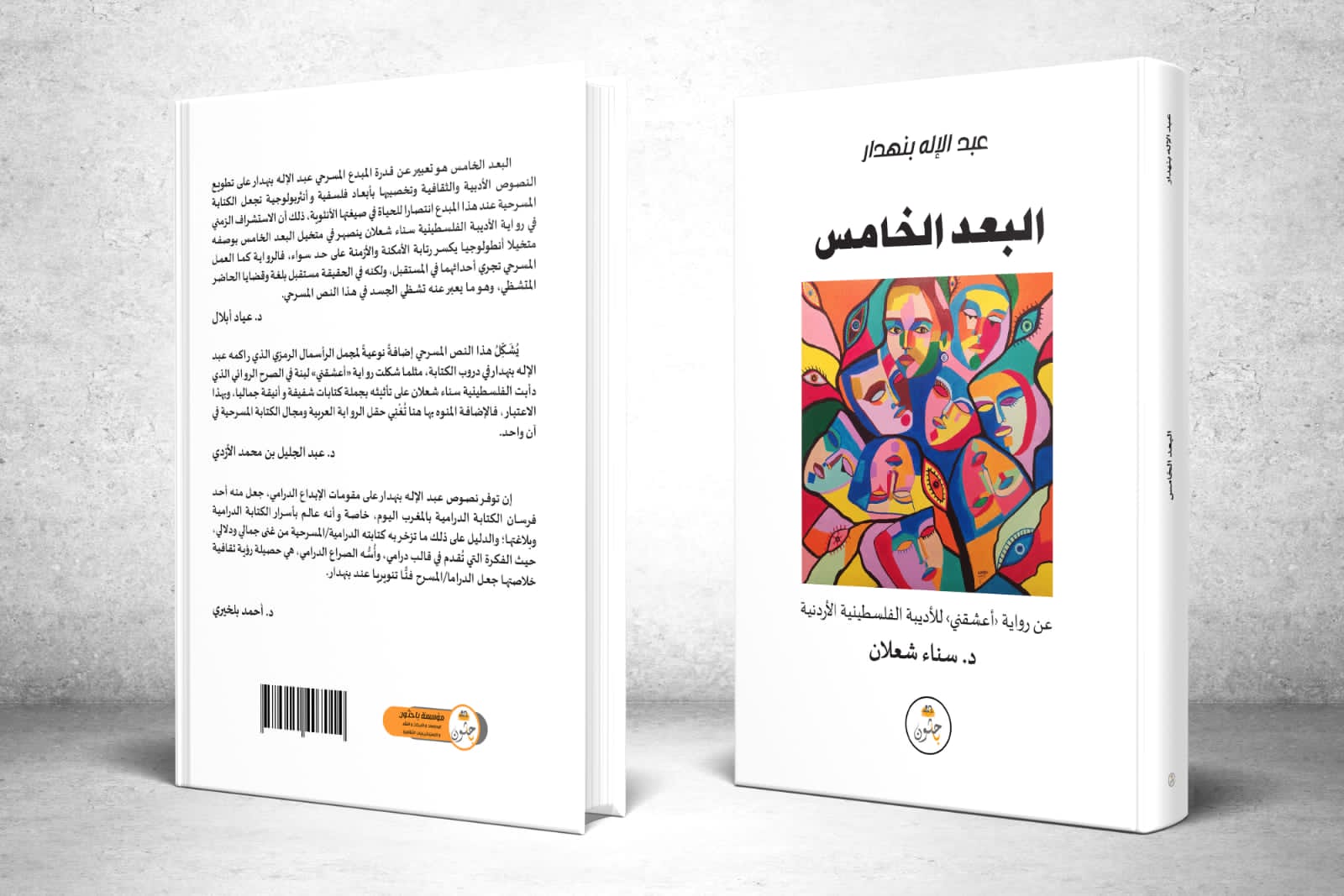 البعد الخامس 