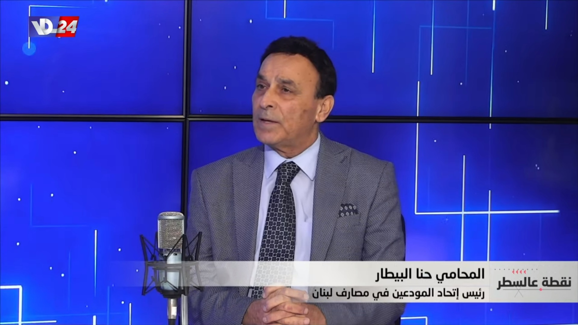 المحامي حنا البيطار، رئيس اتحاد المودعين في مصارف لبنان