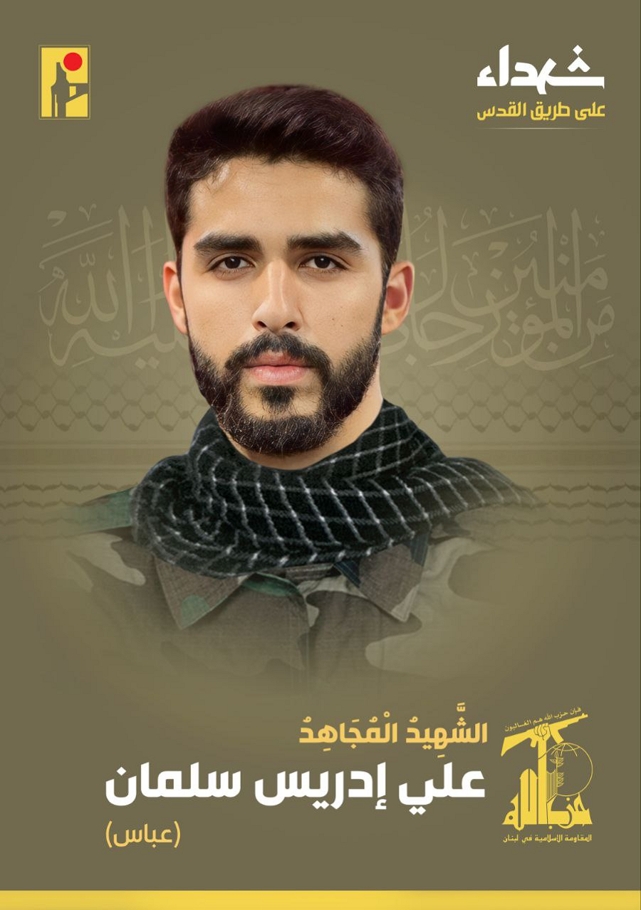 الشهيد المجاهد علي ادريس سلمان (عباس) من بلدة عرمتى في جنوب لبنان، والذي ارتقى شهيدًا على طريق القدس