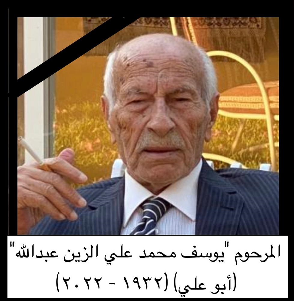 المرحوم أبو علي يوسف محمد علي الزين عبدالله