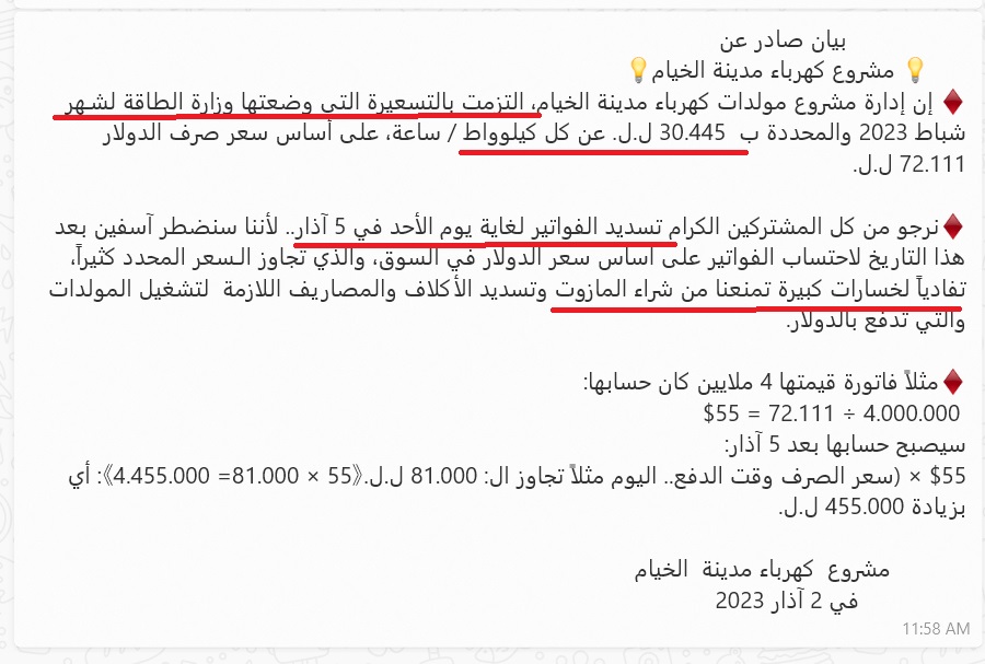 بيان ال القيّمين على مشروع الكهرباء في الخيام