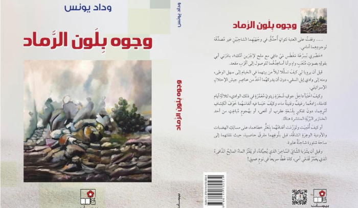 غلاف كتاب «وجوه بلون الرماد»