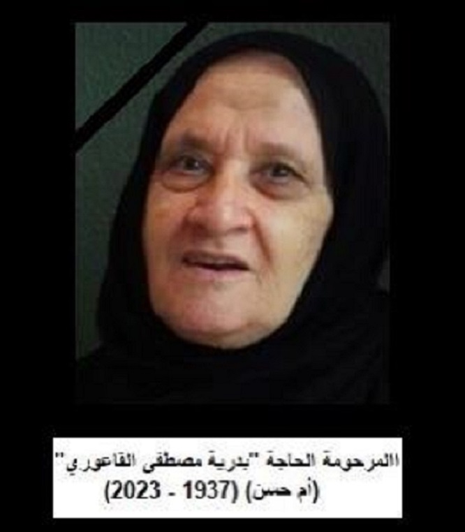 المرحومة الحاجّة بدرية مصطفى القاعوري (أم حسن عكر)