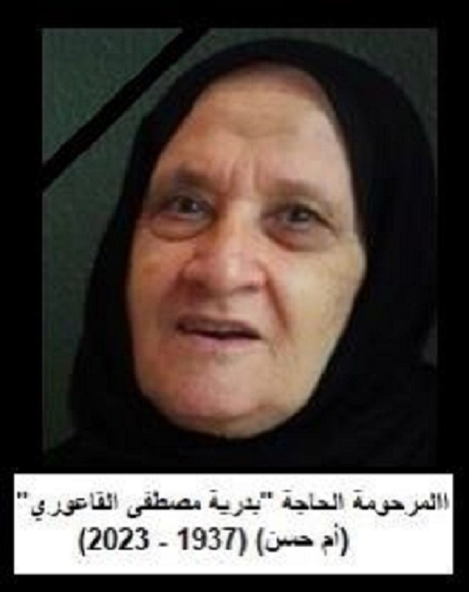 المرحومة الحاجة بدرية مصطفى القاعوري (أم حسن)