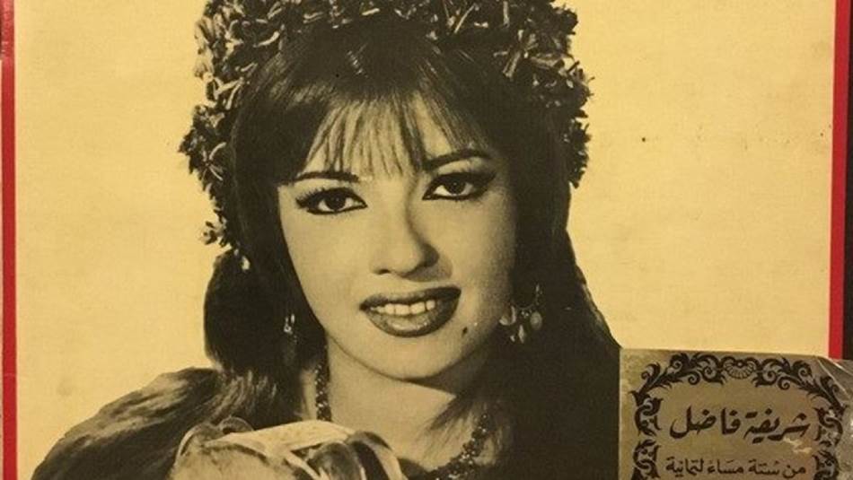 رحلت الفنانة والمطربة المصرية شريفة فاضل عن عمر ناهز الـ 85 عاما بعد صراع مع المرض.