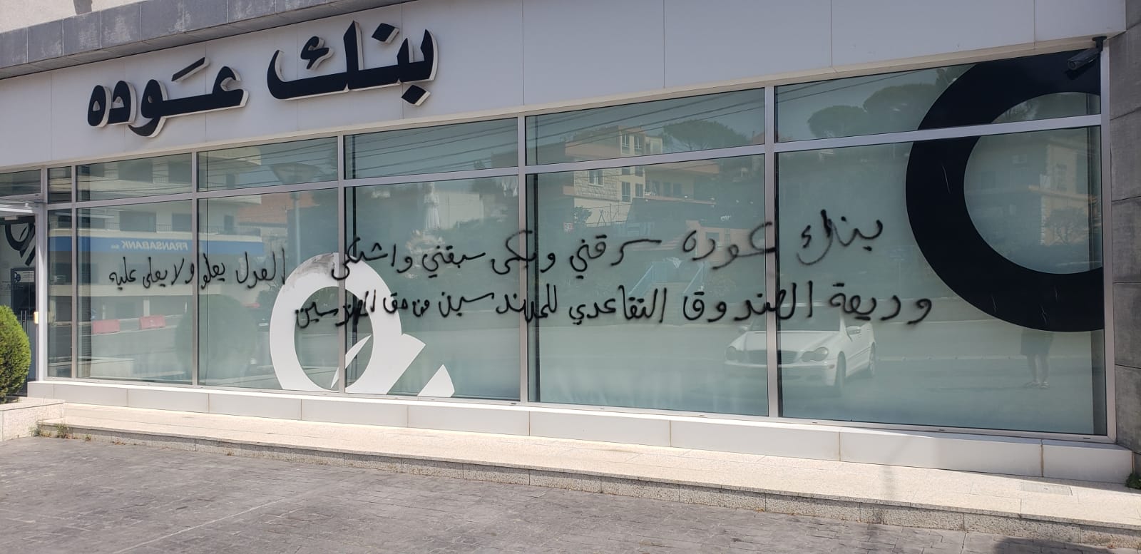 بنك عودة سرقني وبكى سبقني واشتكى