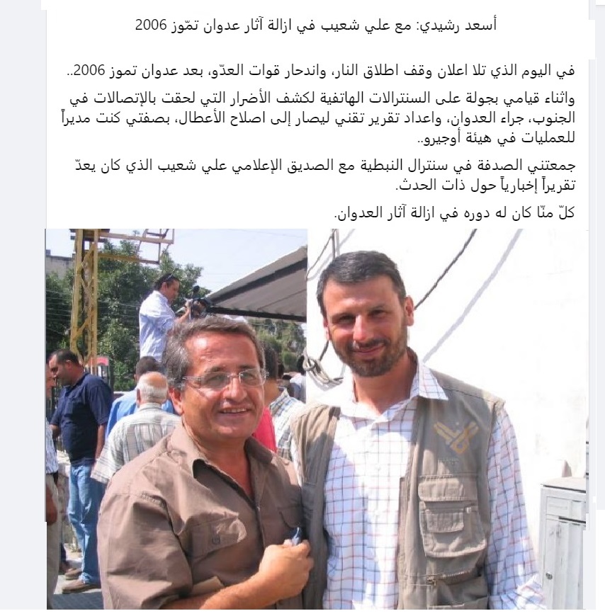 المهندس أسعد رشيدي والاعلامي علي شعيب بعد عدوان تموز 2006 في سنترال النبطية وكان كلانا يعمل على ازالة آثار العدوان
