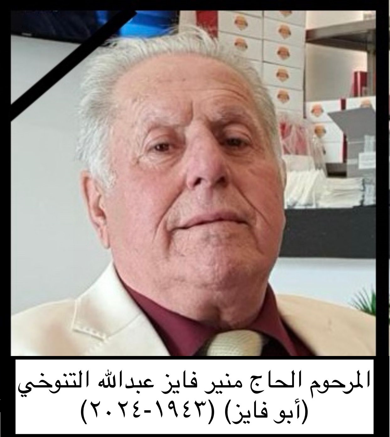 المرحوم الحاج منير فايز مجيد عبدالله التنوخي