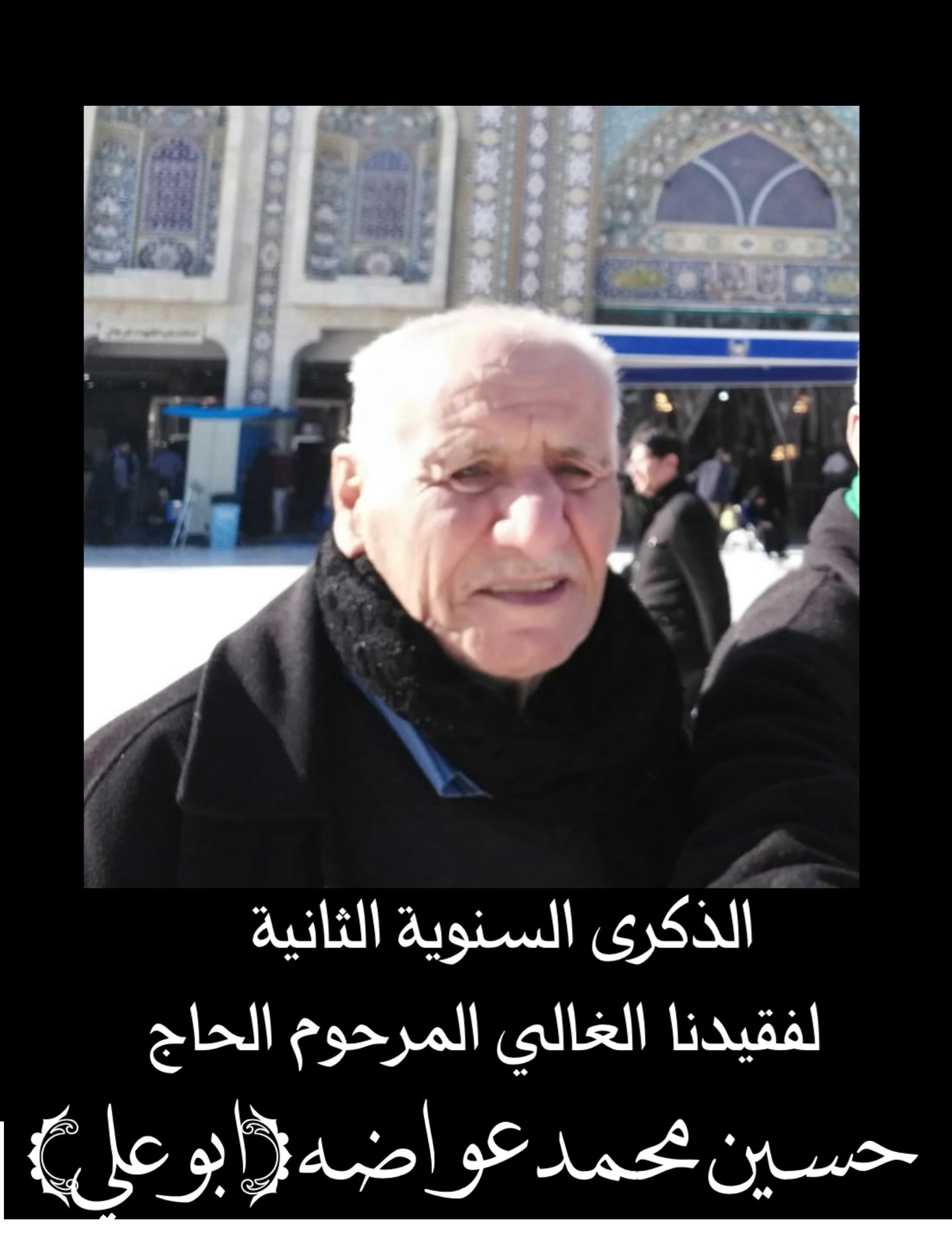 فقيدنا الغالي المرحوم الحاج حسين محمد عواضة (أبو علي)