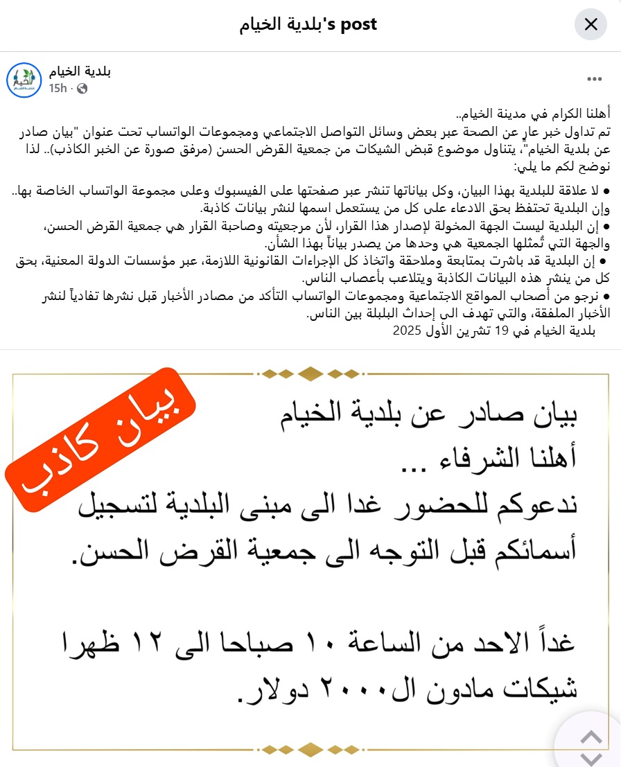 البيان الصادر عن بلدية الخيام بتاريخ 19 تشرين الأول 2025  و«البيان الكاذب»