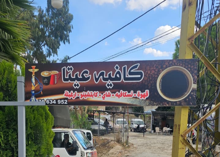 “كافيه عيتا” في طيردبا