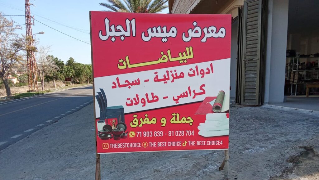 “معرض ميس الجبل للبياضات” في أنصار