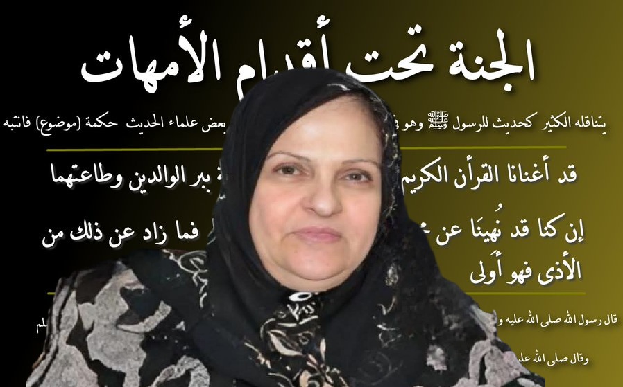 المأسوف عليها الحاجّة فاطمة سلمان زيبارة (أم حسين الأمين)