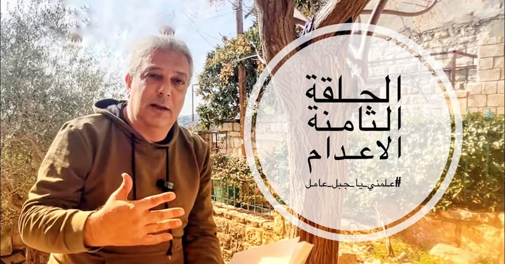 من الفيديوهات المصورة التي ينشرها عباس الحسيني عن تاريخ جبل عامل