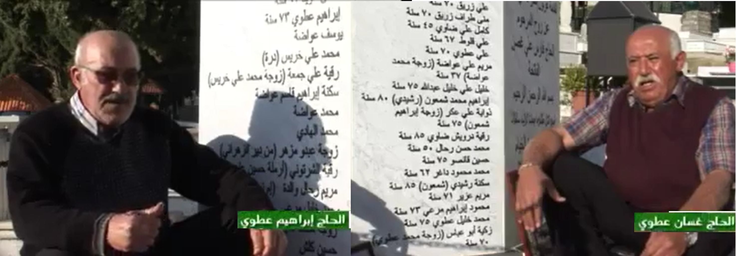 الشقيقان الحاج غسان والحاج ابراهيم عطوي عند اللوحة الجدارية لمجزرة الخيام يستعرضان شهاديتهما حول هذه المجزرة