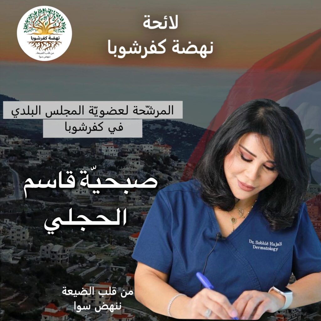 صبحية قاسم الحجلي مرشحة على لائحة “نهضة كفرشوبا”