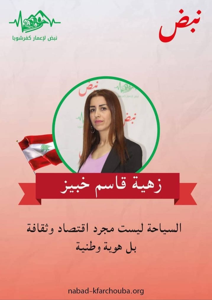 زهية قاسم خبيز مرشحة على لائحة “نبض لإحياء كفرشوبا”