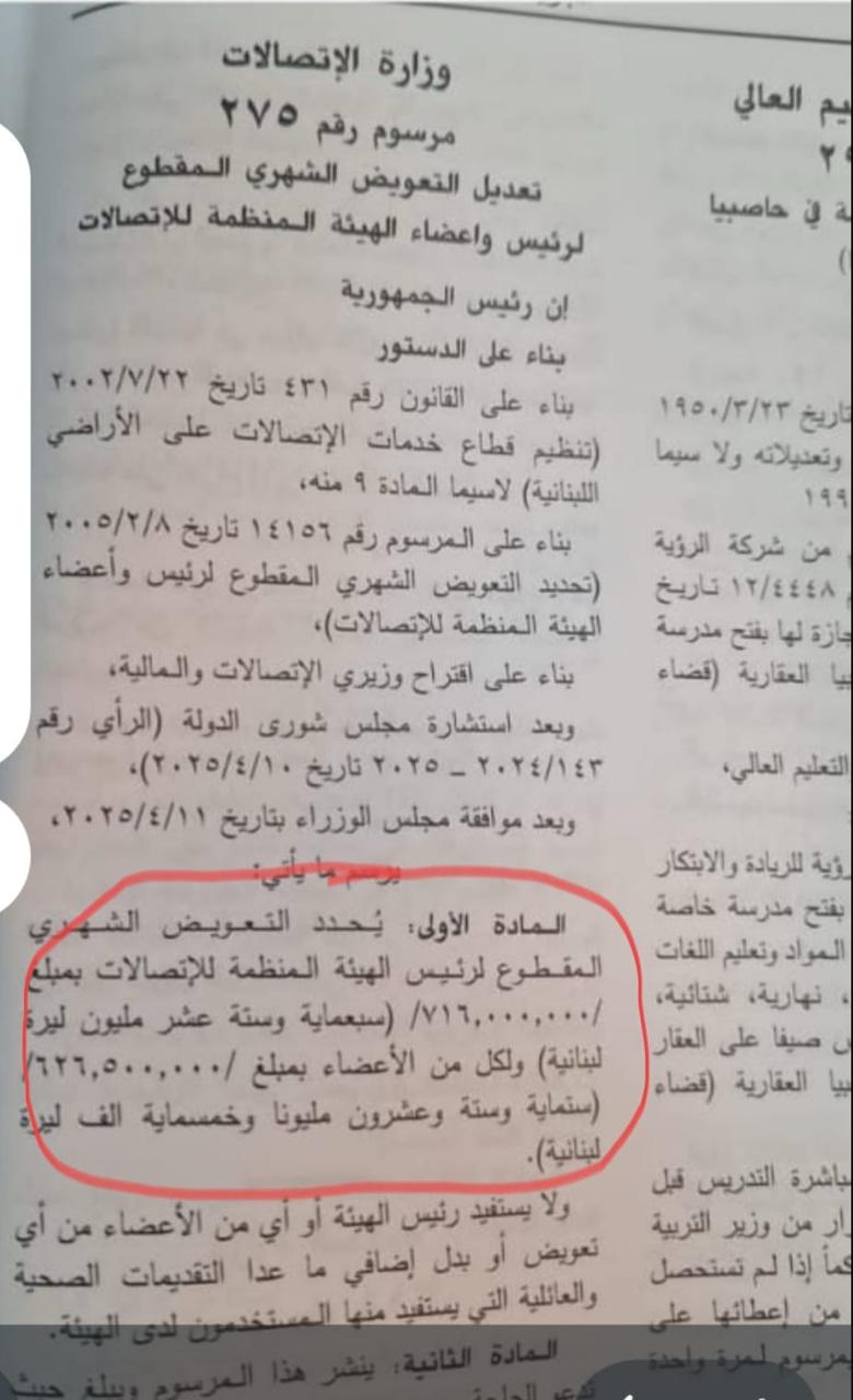 جرعة حياة للهيئة المنظمة للاتصالات في لبنان: رفع بدل رئيسها الشهري إلى نحو ثمانية آلاف دولار وسبعة آلاف لكل عضو من أعضائها