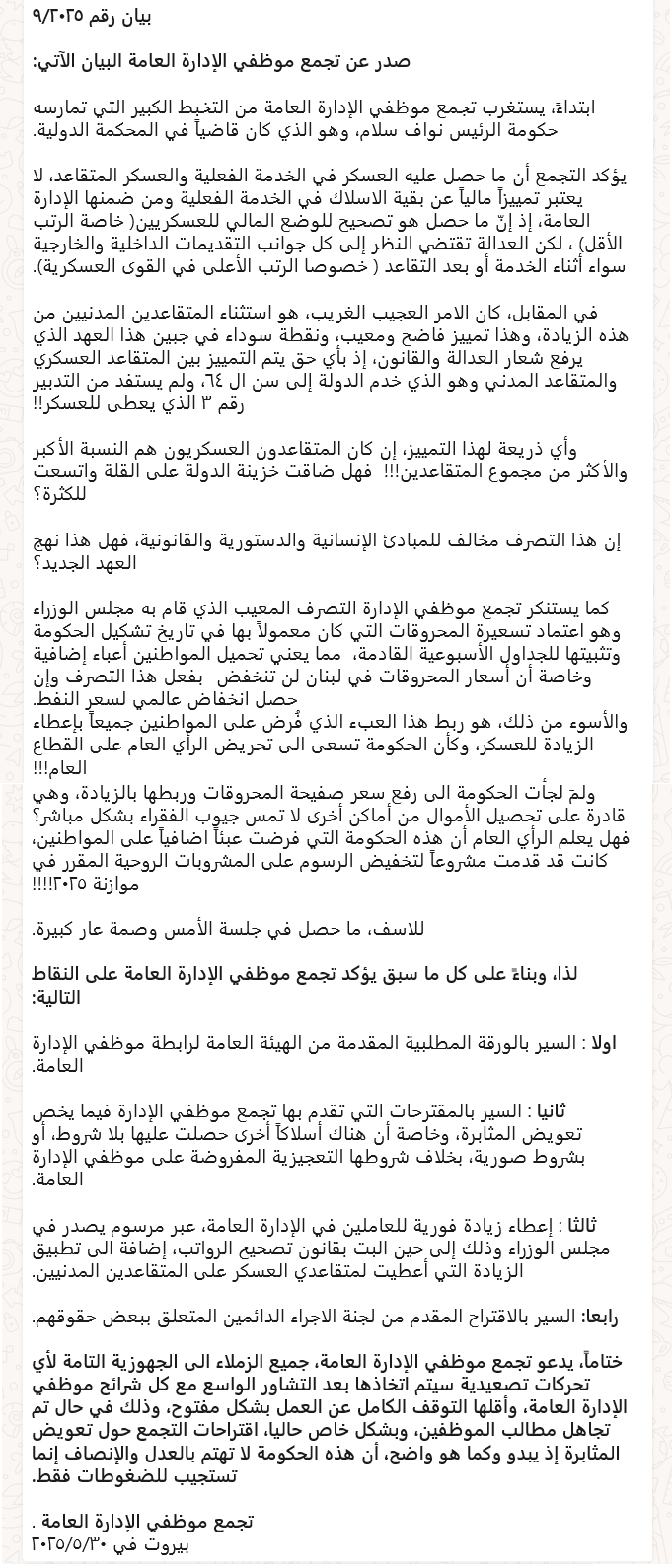 البيان رقم 9/2025 الصادر عن تجمع موظفي الإدارة العامة