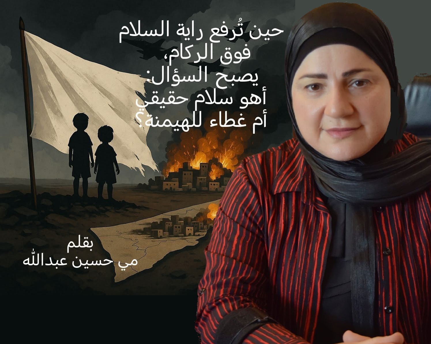 مي حسين عبدالله: قد يُفهم من مجمل المؤشرات ان الخطة الأميركية تظهر كمسعى لإنهاء الحرب، لكنها في جوهرها قد تتحول إلى إدارة للأزمة أكثر منها حلًا للصراع