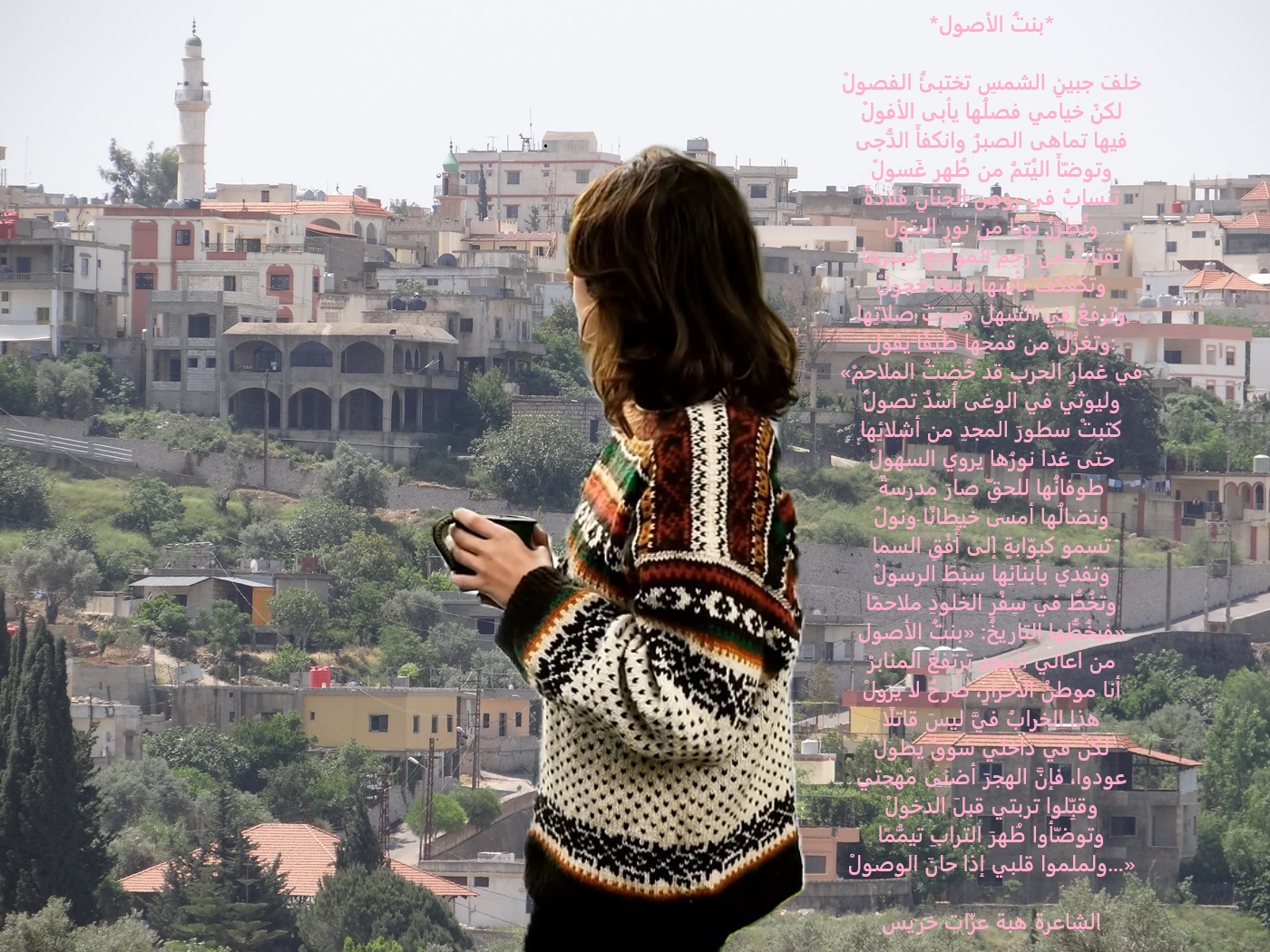 الشاعرة هبة عزّات خريس.. لنت أصول
