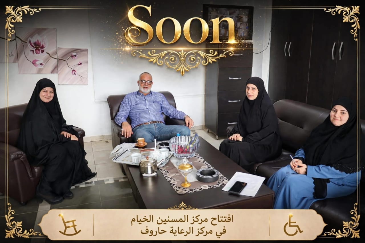 ادارة فريق عمل دار الإمام زين العابدين لخدمة المسنين (بيت الأهل - الخيام)