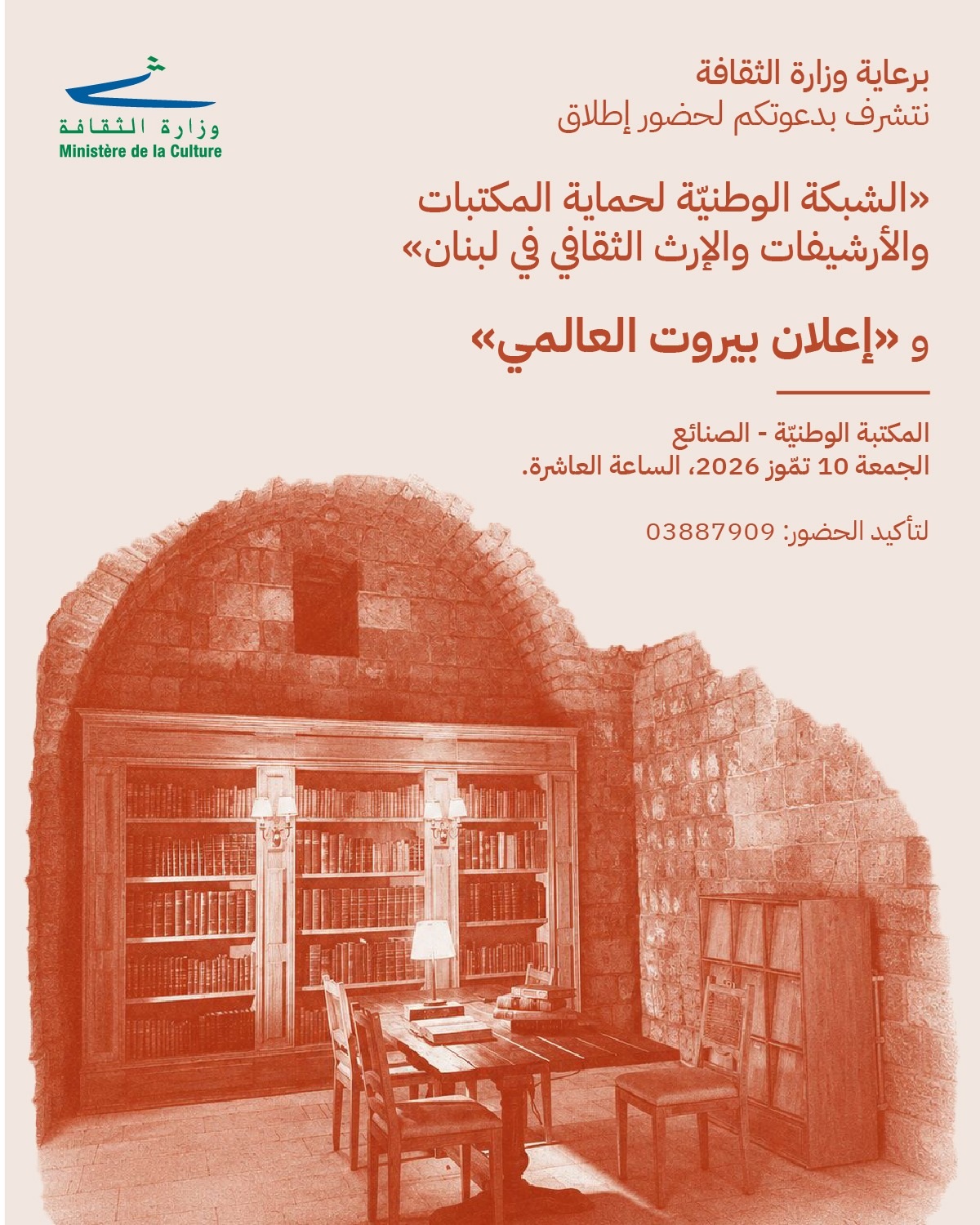 إطلاق «الشبكة الوطنية لحماية المكتبات والأرشيفات والإرث الثقافي في لبنان»