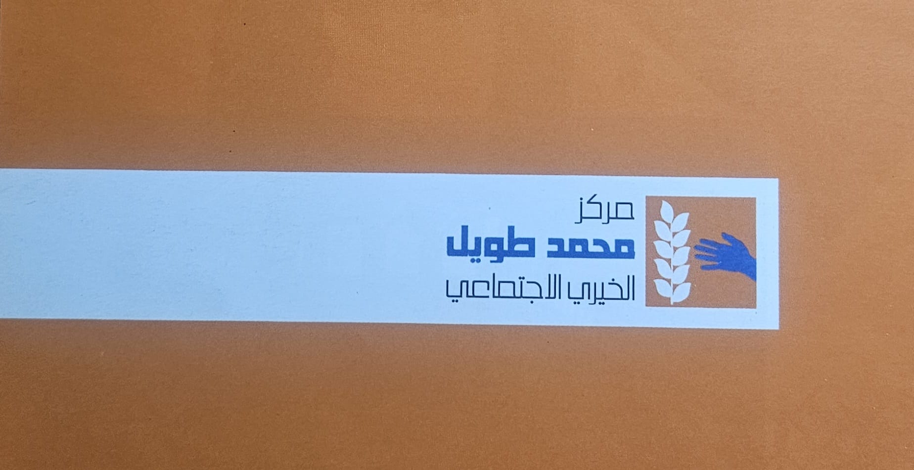 شعار مركز محمد طويل الخيري الاجتماعي في الخيام 