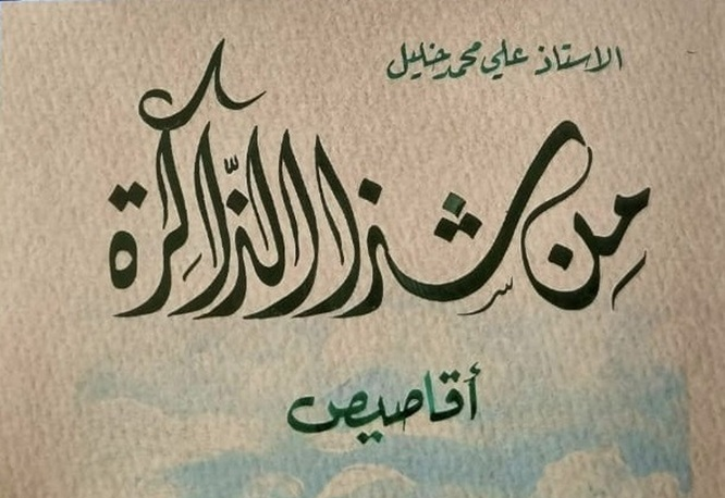 كتاب «من شذا الذاكرة» للأديب المربي علي محمد خليل