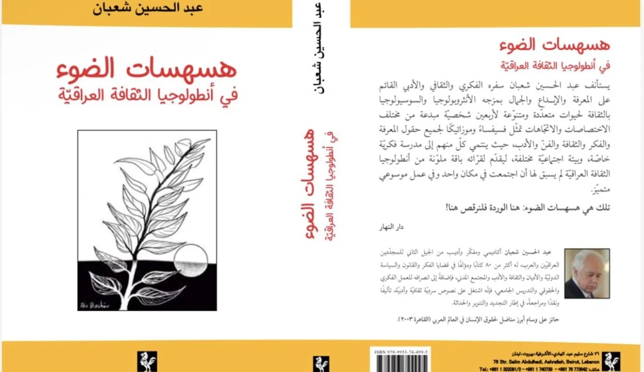 مولود جديد لعبد الحسين شعبان:  كتاب «هسهسات الضوء في أنطولوجيا الثقافة العراقية»