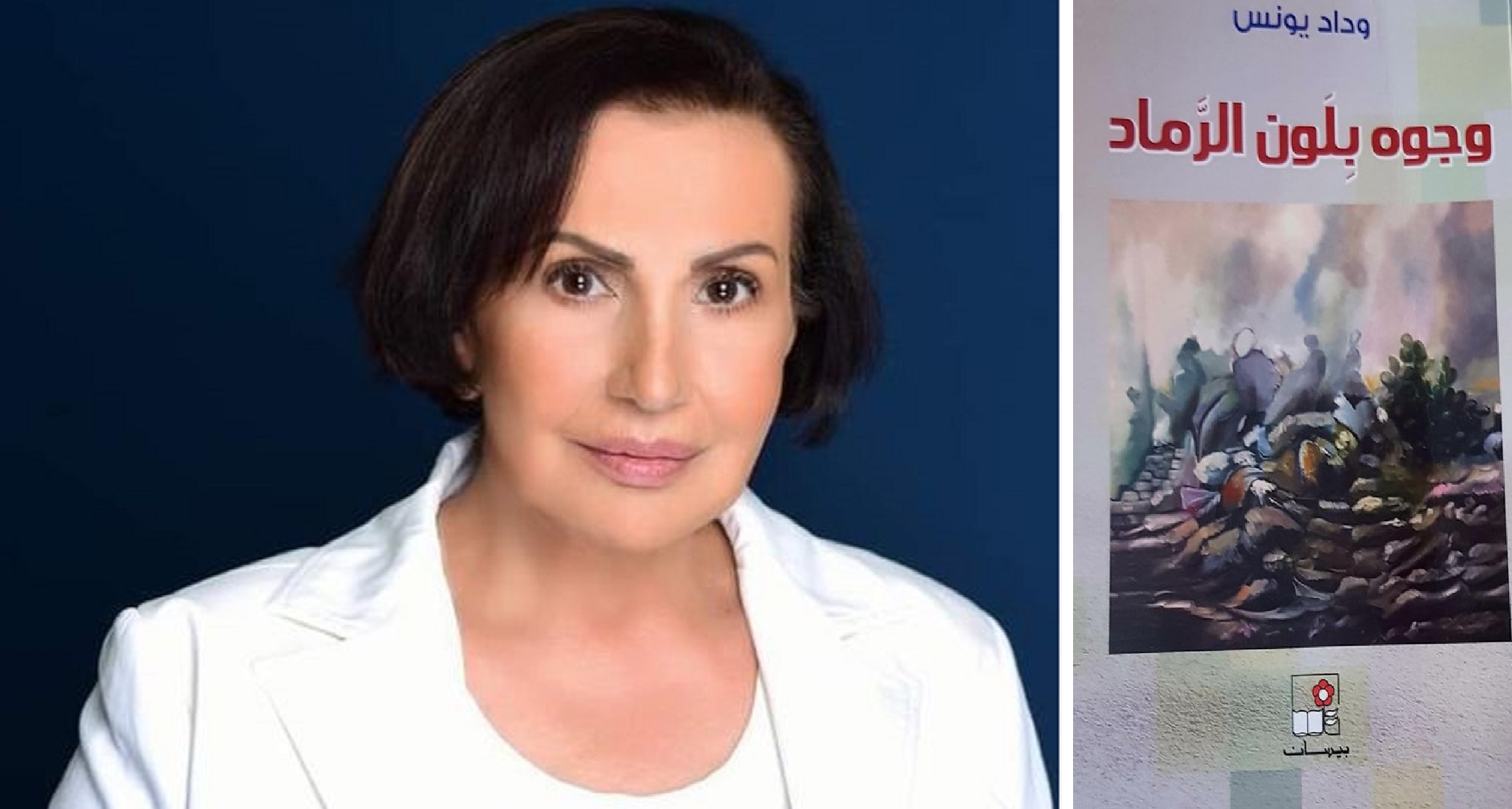 تصنّف المحامية وداد يونس، كتابها (وجوه بلون الرّماد) في خانة الذكريات